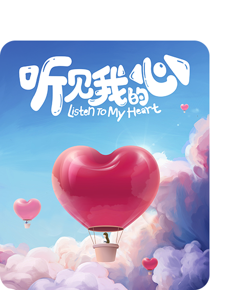 听见我的心